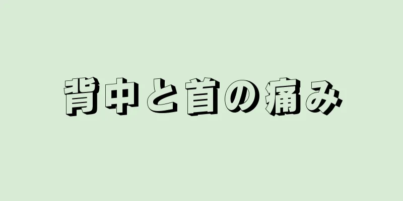 背中と首の痛み