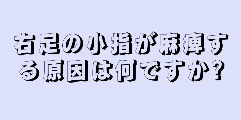 右足の小指が麻痺する原因は何ですか?