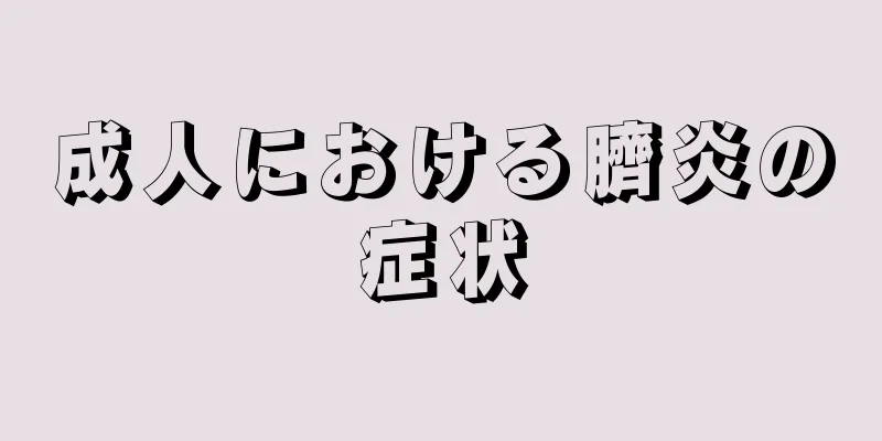 成人における臍炎の症状