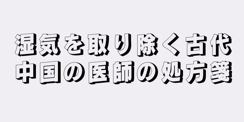 湿気を取り除く古代中国の医師の処方箋