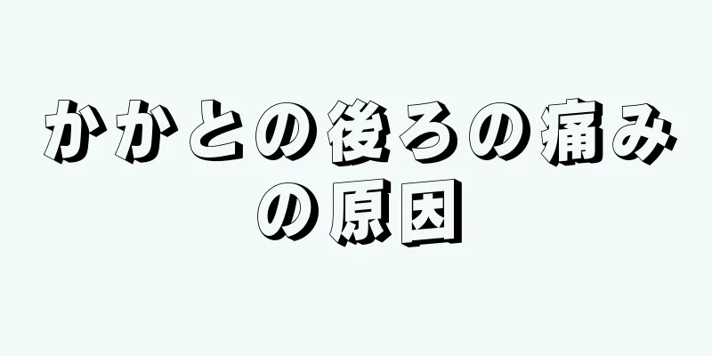 かかとの後ろの痛みの原因