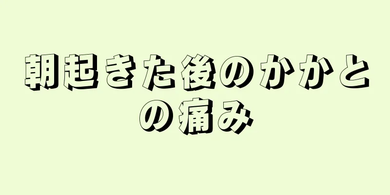 朝起きた後のかかとの痛み