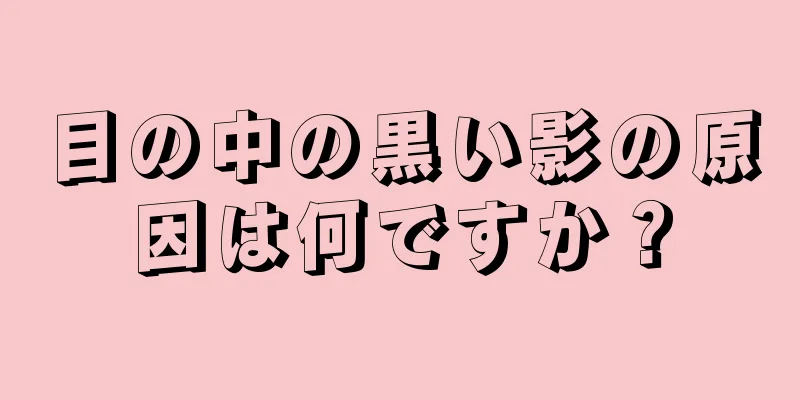 目の中の黒い影の原因は何ですか？