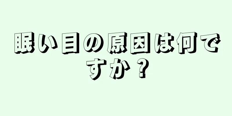 眠い目の原因は何ですか？