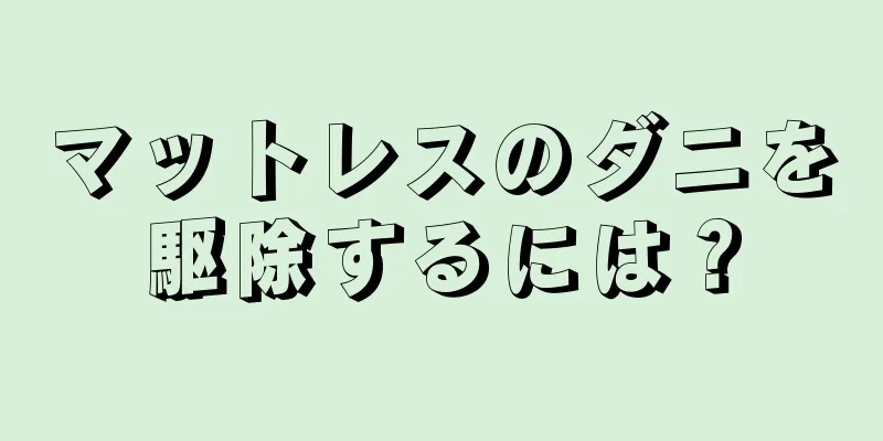 マットレスのダニを駆除するには？