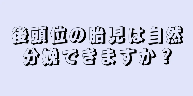 後頭位の胎児は自然分娩できますか？