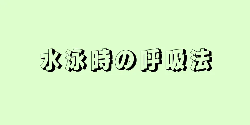 水泳時の呼吸法