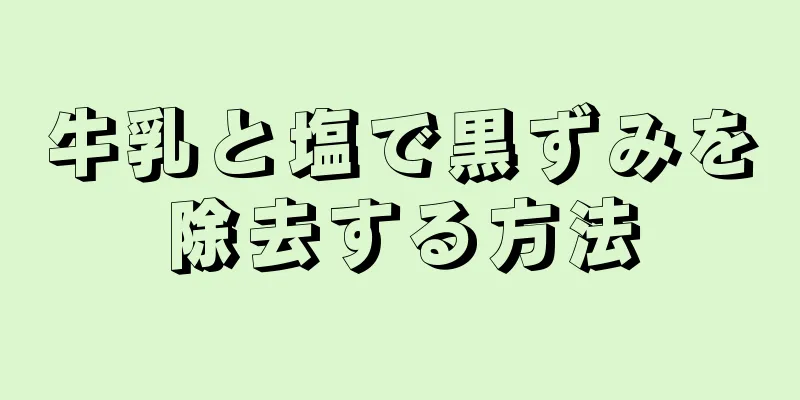 牛乳と塩で黒ずみを除去する方法