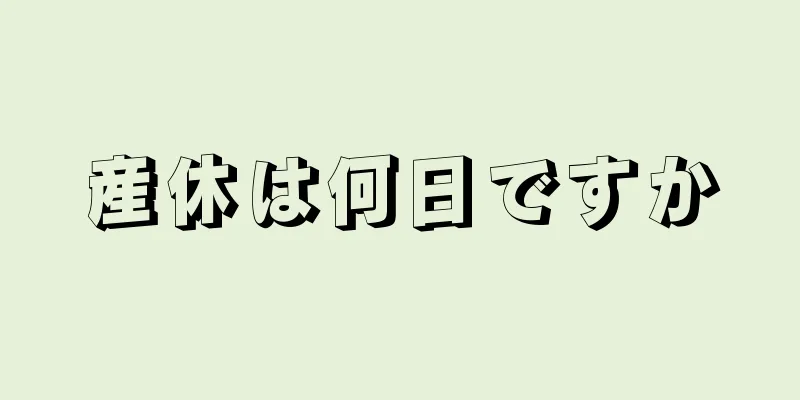 産休は何日ですか