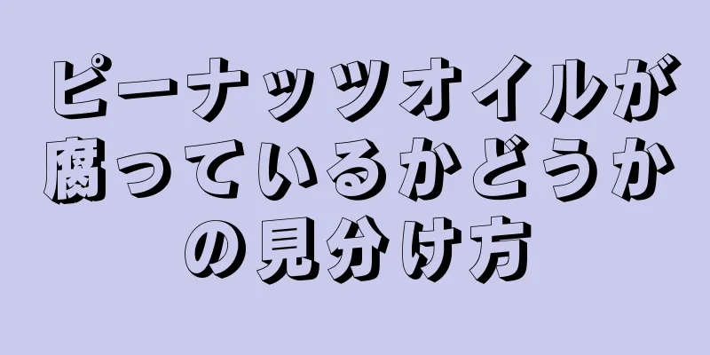 ピーナッツオイルが腐っているかどうかの見分け方