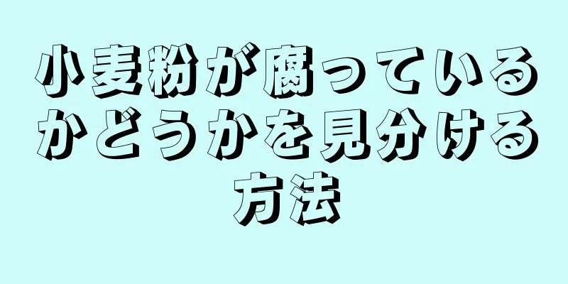 小麦粉が腐っているかどうかを見分ける方法