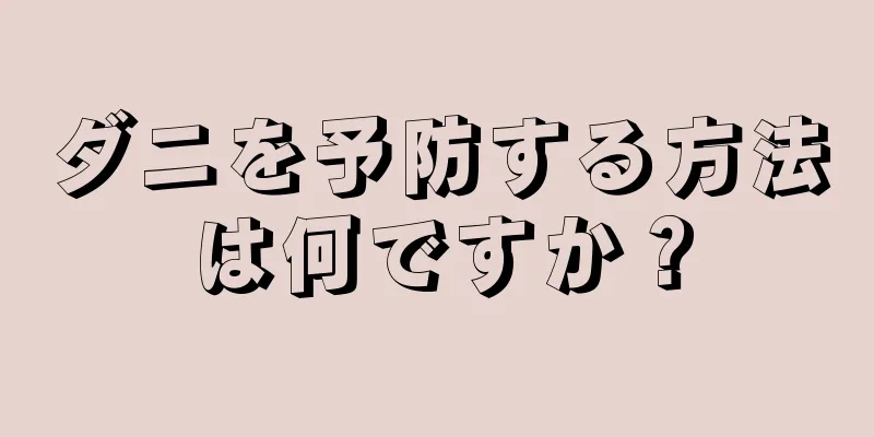 ダニを予防する方法は何ですか？