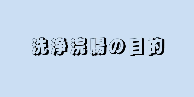 洗浄浣腸の目的