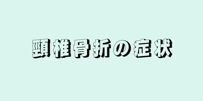 頸椎骨折の症状