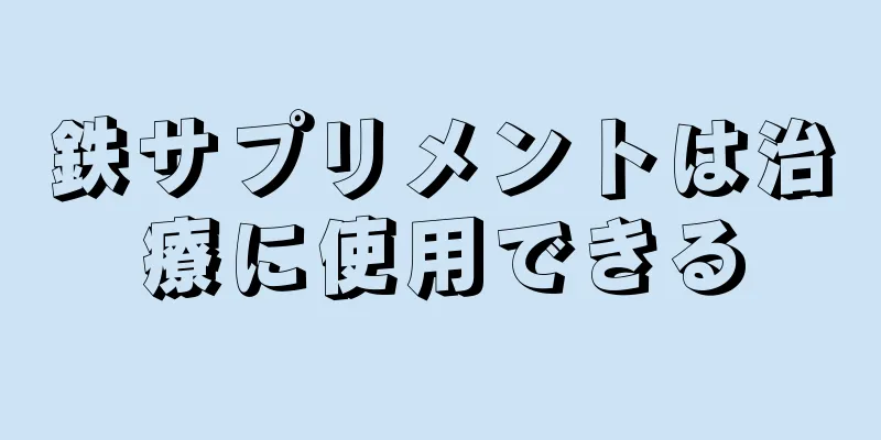 鉄サプリメントは治療に使用できる