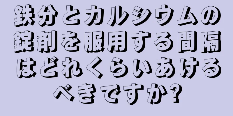 鉄分とカルシウムの錠剤を服用する間隔はどれくらいあけるべきですか?