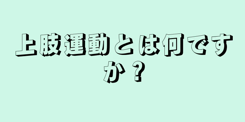 上肢運動とは何ですか？