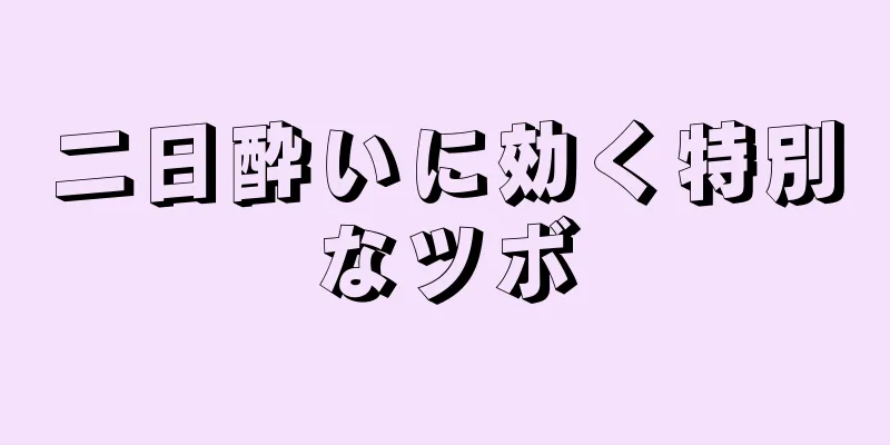 二日酔いに効く特別なツボ