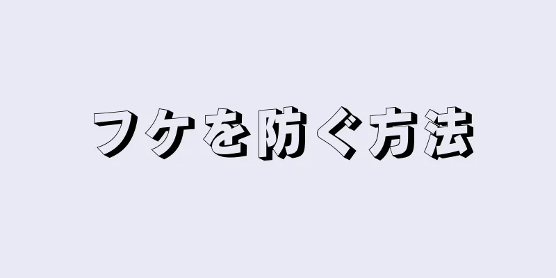 フケを防ぐ方法