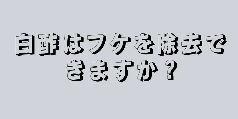 白酢はフケを除去できますか？