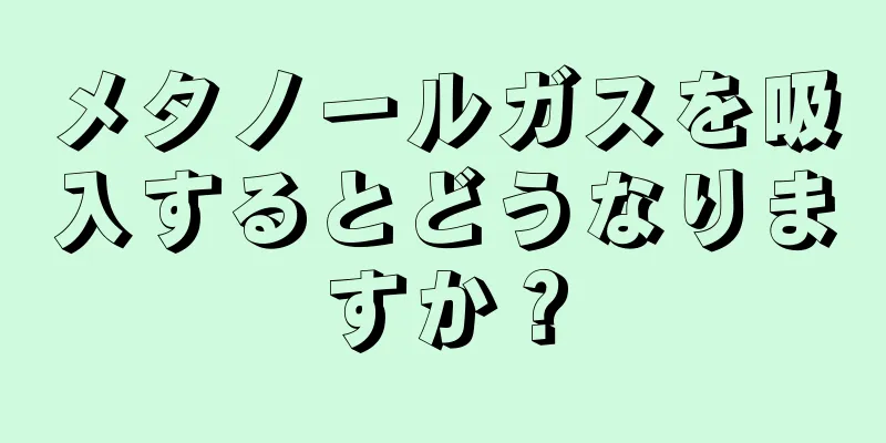 メタノールガスを吸入するとどうなりますか？