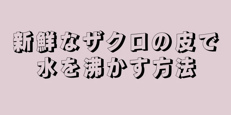 新鮮なザクロの皮で水を沸かす方法