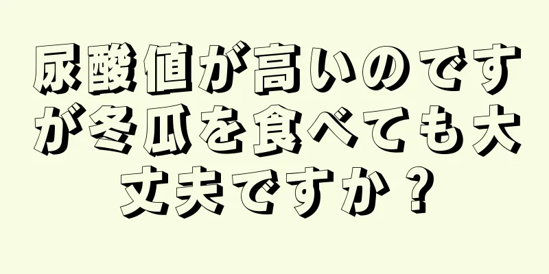 尿酸値が高いのですが冬瓜を食べても大丈夫ですか？