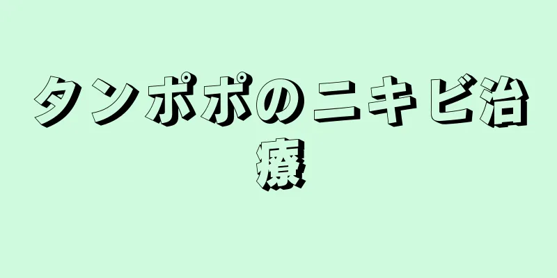 タンポポのニキビ治療