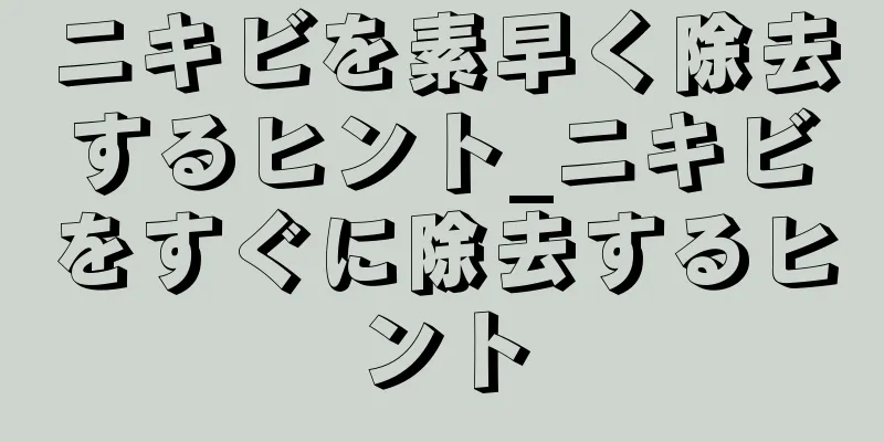 ニキビを素早く除去するヒント_ニキビをすぐに除去するヒント