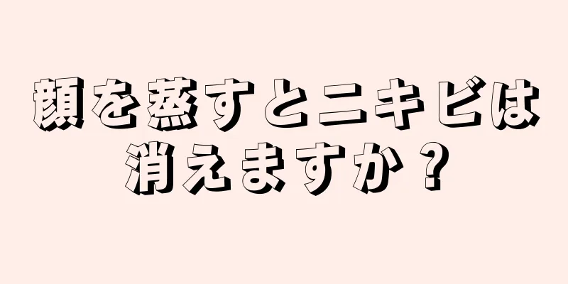 顔を蒸すとニキビは消えますか？