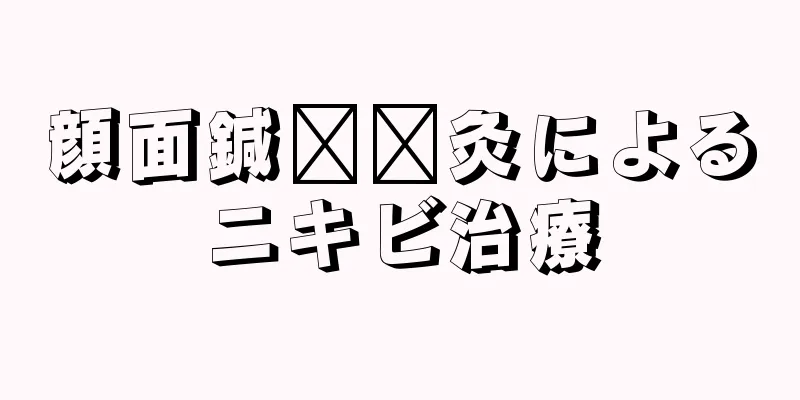 顔面鍼​​灸によるニキビ治療