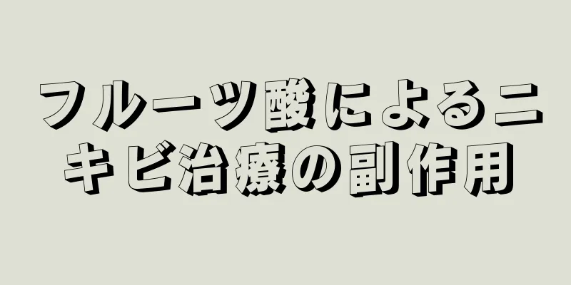 フルーツ酸によるニキビ治療の副作用