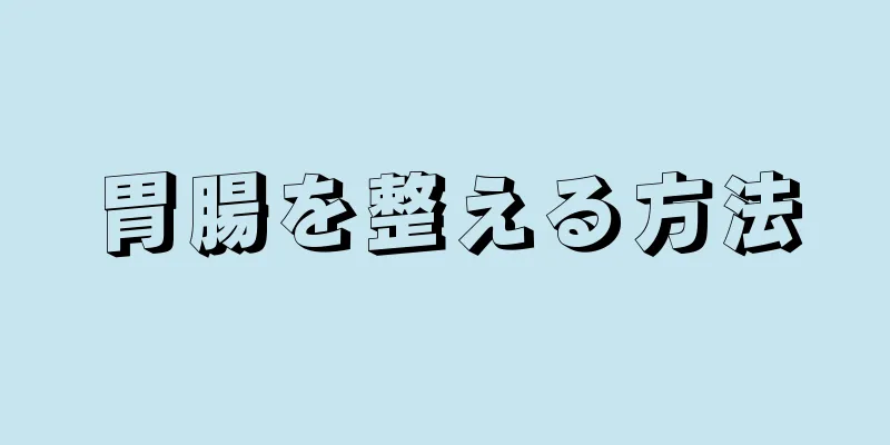 胃腸を整える方法