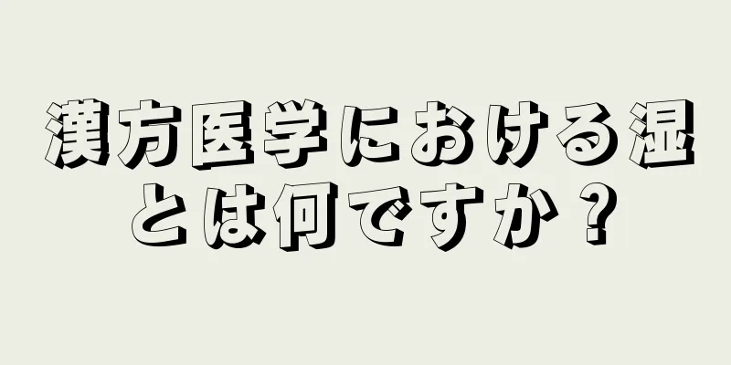 漢方医学における湿とは何ですか？