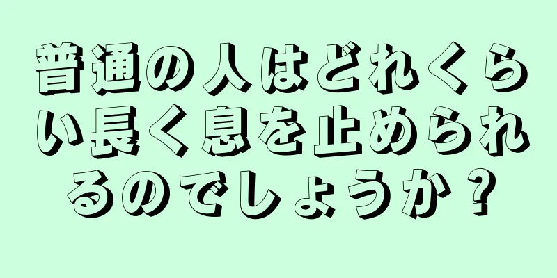 普通の人はどれくらい長く息を止められるのでしょうか？