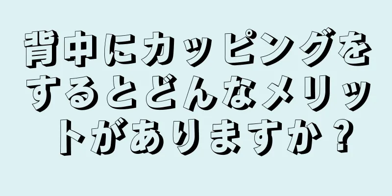 背中にカッピングをするとどんなメリットがありますか？