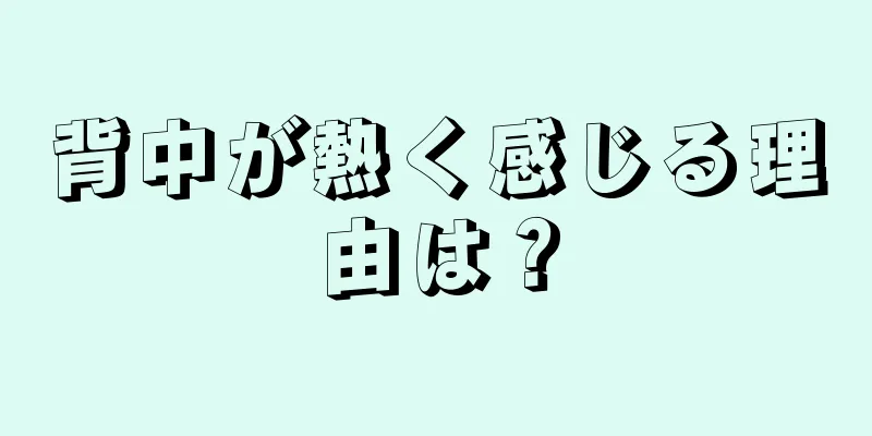 背中が熱く感じる理由は？