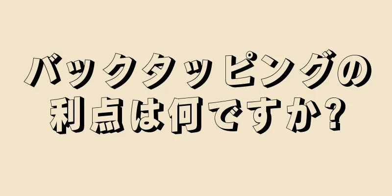 バックタッピングの利点は何ですか?