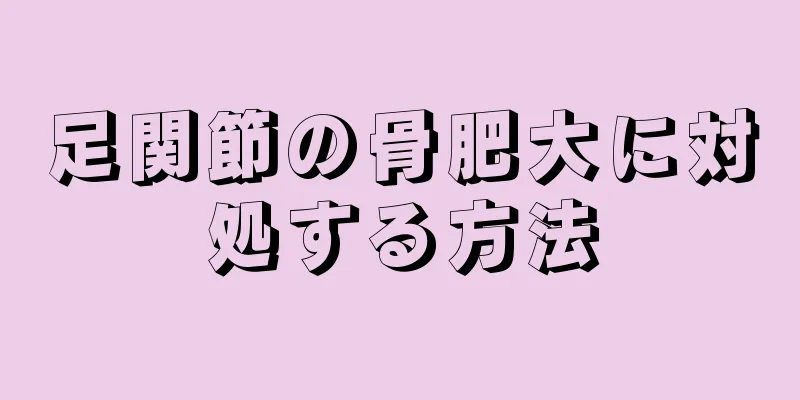 足関節の骨肥大に対処する方法