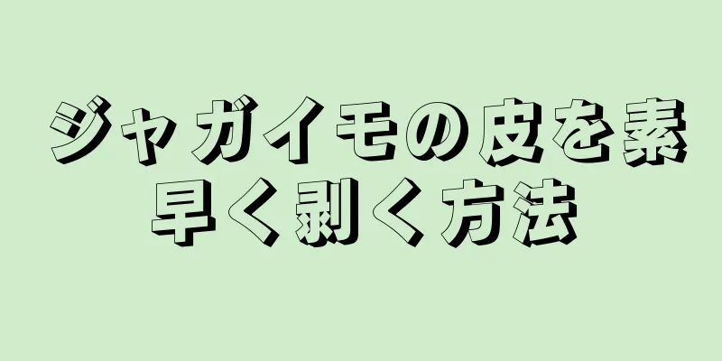 ジャガイモの皮を素早く剥く方法