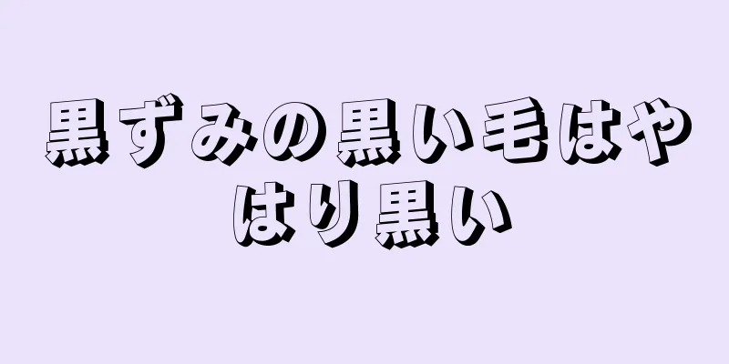 黒ずみの黒い毛はやはり黒い