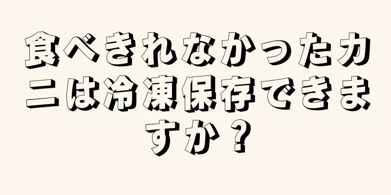 食べきれなかったカニは冷凍保存できますか？