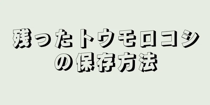 残ったトウモロコシの保存方法