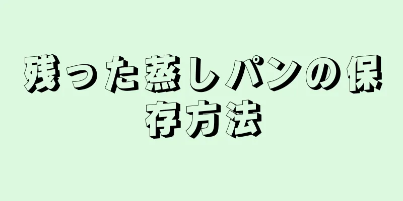 残った蒸しパンの保存方法