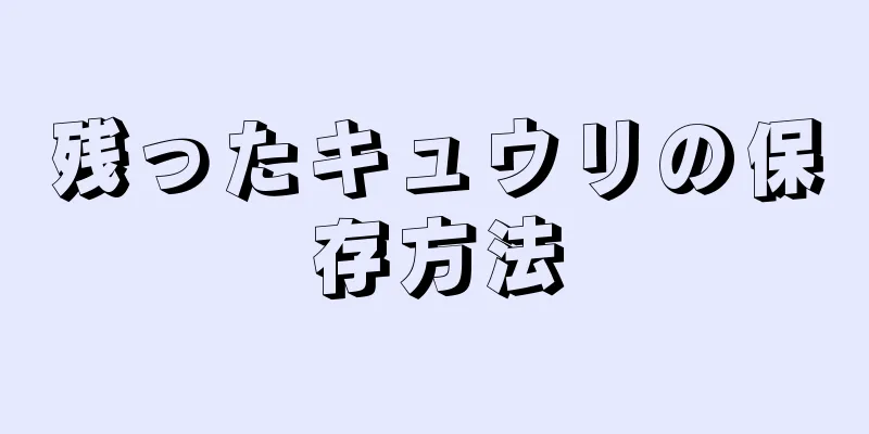 残ったキュウリの保存方法