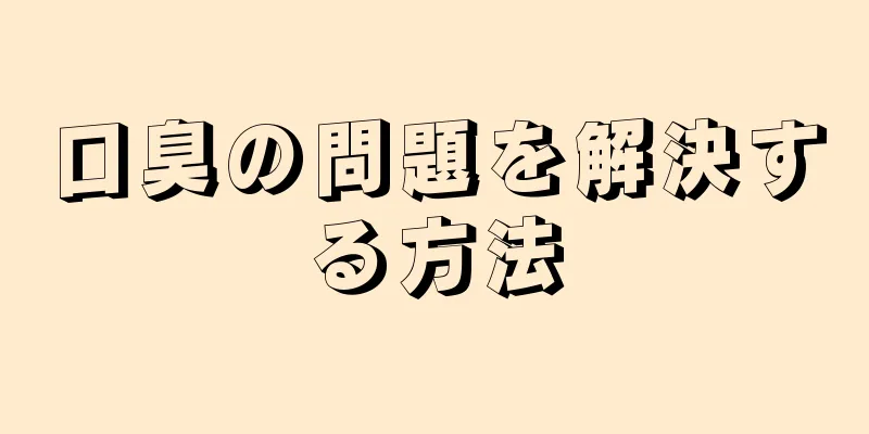 口臭の問題を解決する方法