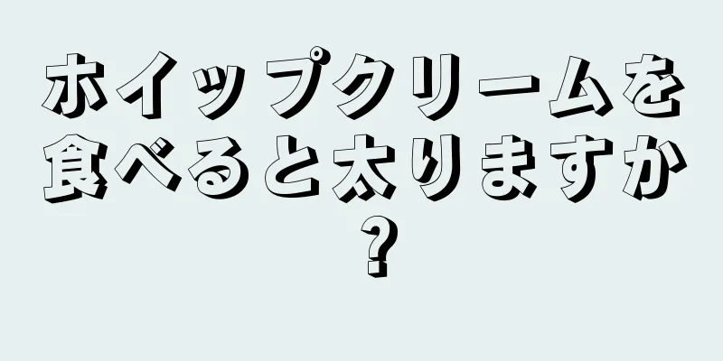 ホイップクリームを食べると太りますか？