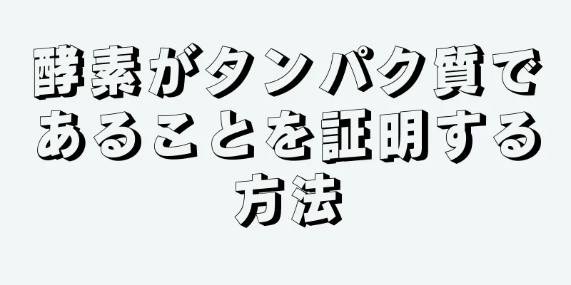 酵素がタンパク質であることを証明する方法