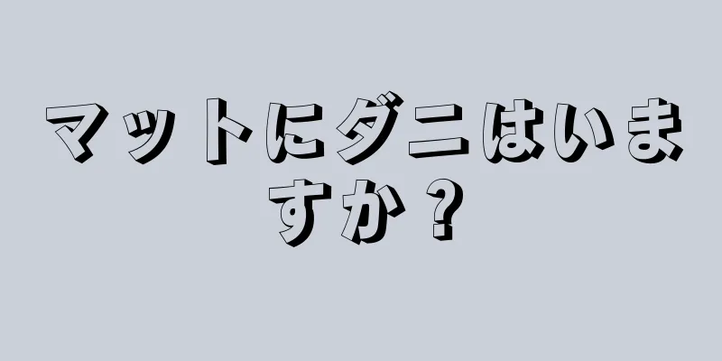 マットにダニはいますか？