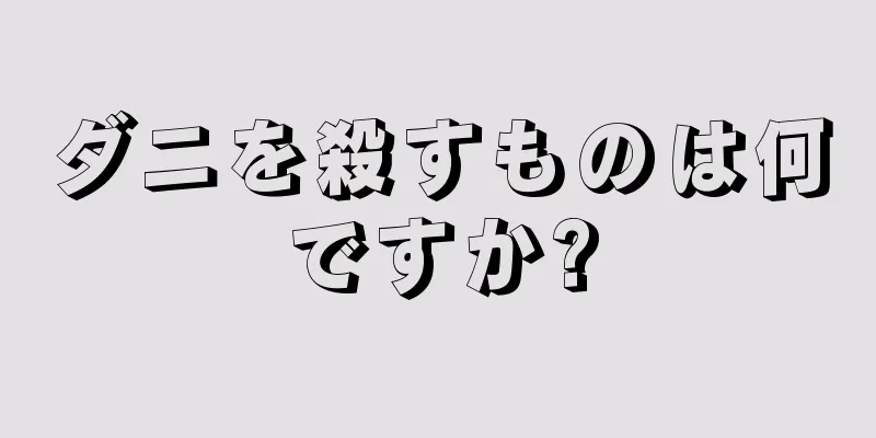 ダニを殺すものは何ですか?